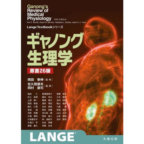 ギャノング生理学 原書26版