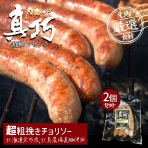 長沼あいす 真巧 麦豚ソーセージ   2個セット 送料無料 北海道 限定 ギフト 豚肉 加工品 BBQ バーベキュー 燻製