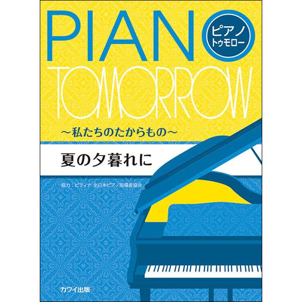 楽譜　夏の夕暮れに〜私たちのたからもの〜(0592／ピアノ・トゥモロー／初〜中級)