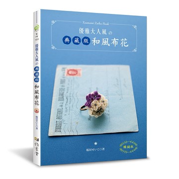 優雅大人風的典藏版和風布花（暢銷版）