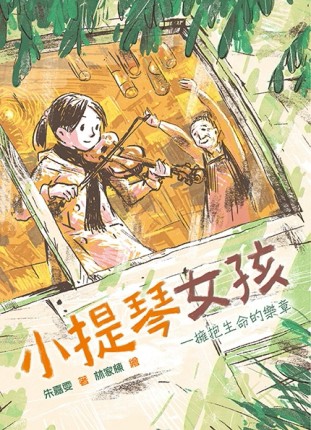 小提琴女孩：擁抱生命的樂章[二手書_全新]