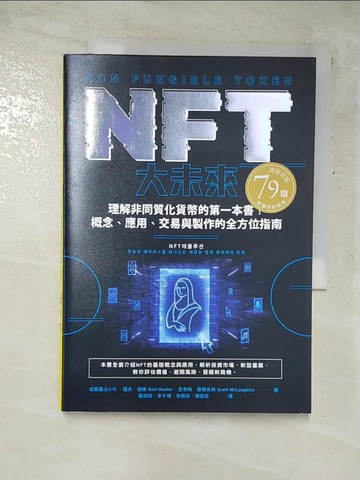 【書寶二手書T6／財經企管_GNR】NFT大未來：理解非同質化貨幣的第一本書！概念、應用、交易與製作的全方位指南_成素羅, 羅夫．胡佛, 史考特．麥勞克林,  黃莞婷, 李于珊, 宋佩芬, 顏崇安