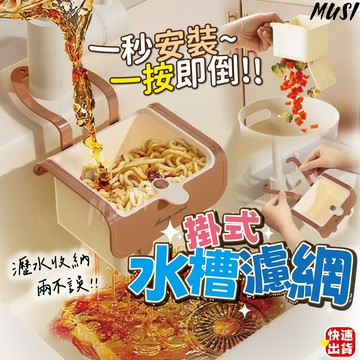 [一扣安裝一按即倒]水槽濾網 水槽過濾網 水槽瀝水架 過濾網+瀝水架二合一 水槽過濾籃 水槽瀝水籃 水槽過濾