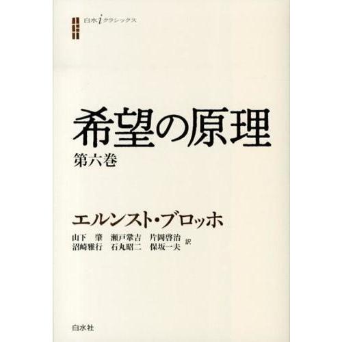 希望の原理 第6巻