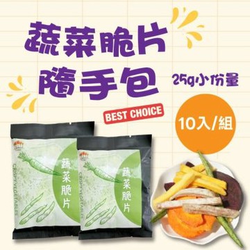 【五桔國際】蔬菜隨手包25gx10包(滿額)