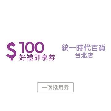 【統一時代百貨台北店】100元好禮即享券 (一次抵用券)