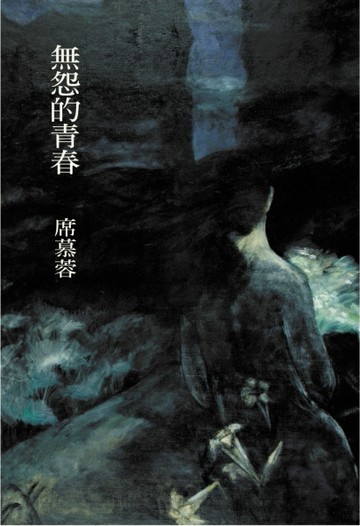 無怨的青春[二手書_良好]