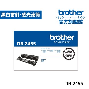 BROTHER DR-2455 原廠感光滾筒 單入 多入優惠 公司貨 現貨
