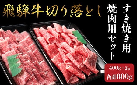 切落しすき焼き切落し焼肉(各400g) 計800g