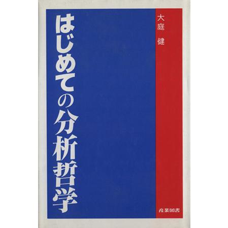 はじめての分析哲学 語用論概説／大庭健(著者)