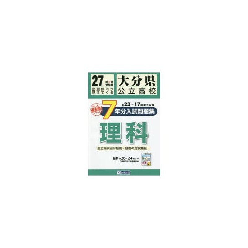 LINEショッピング　大分県公立高校もっと過去7ケ年分入試問題集〈理科〉　27年春受験用