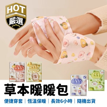 艾草穿戴式暖暖包 手足暖暖包 暖宮貼 貼式暖暖包 熱敷墊肩頸 暖暖貼 熱敷貼 造型暖暖包 暖手寶