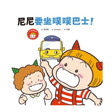 尼尼要坐噗噗巴士!