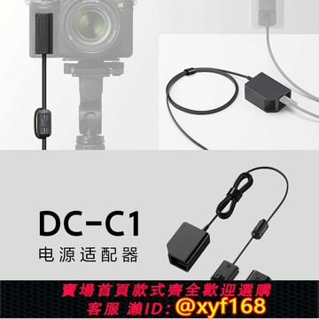 {保固一年 可打統編}Sony /索尼 DC-C1 電源適配器 索尼相機“假電池” 直播/長時間拍攝供電