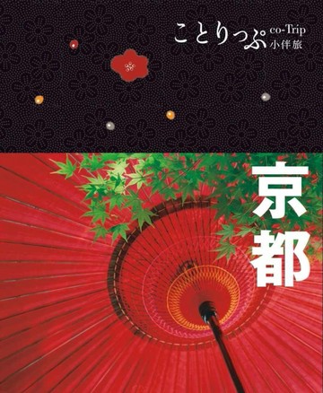 京都小伴旅：co-Trip日本系列（3）[二手書_良好]