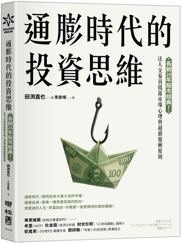 通膨時代的投資思維：長銷20年股市經典！法人交易員揭露市場心理與超額報酬原則
