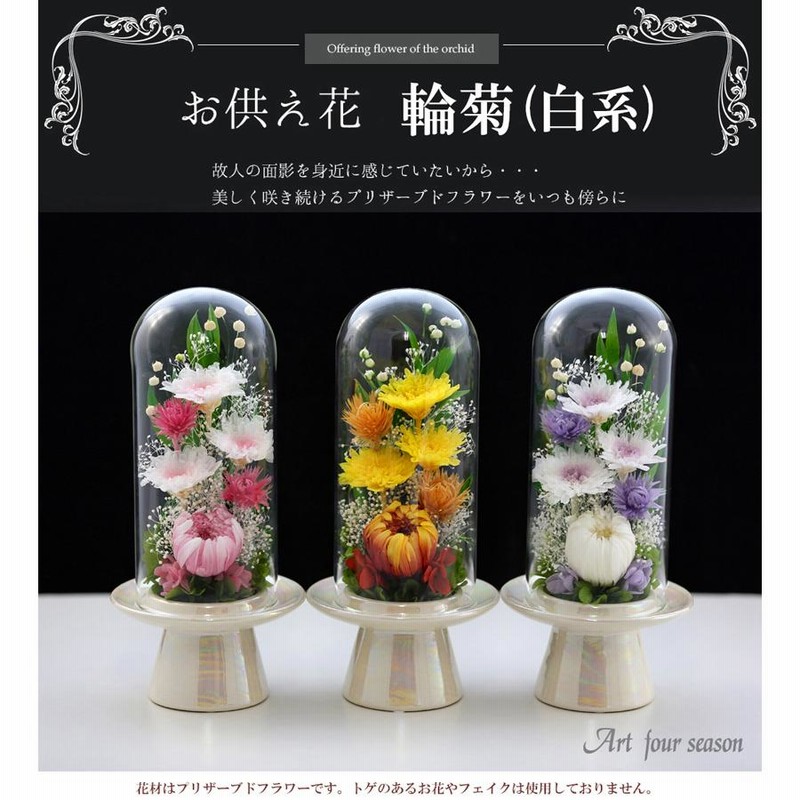 プリザーブドフラワー 仏花 新盆 初盆 輪菊 Glass ガラスドーム お供え