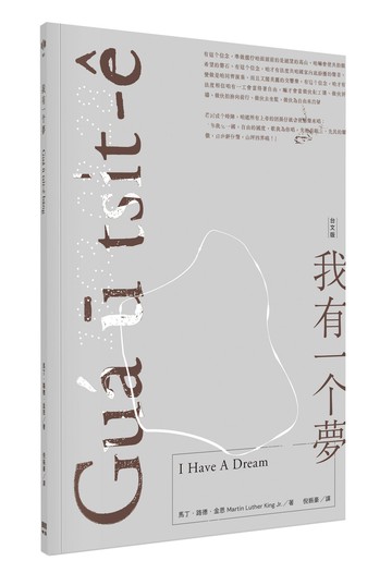 我有一个夢 Guá ū tsi̍t-ê bāng（台文版）
