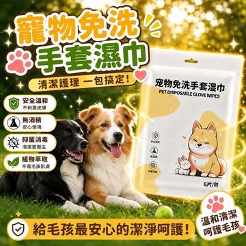 【抑菌消毒】🔥寵物手套濕巾 一次性清潔手套 犬貓通用 無酒精抑菌除臭 免洗澡濕巾 敏感肌可用 清潔零死角 寵物必備