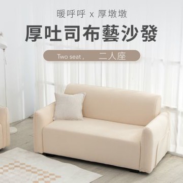 IDEA-療癒系厚吐司短絨編織布雙人沙發/兩色可選