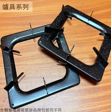 台灣製 爐架 2支 (鐵製 噴點 特大 方形) 25公分 瓦斯爐架 金屬 架子 方爐架 正方形 圓爐架 圓形
