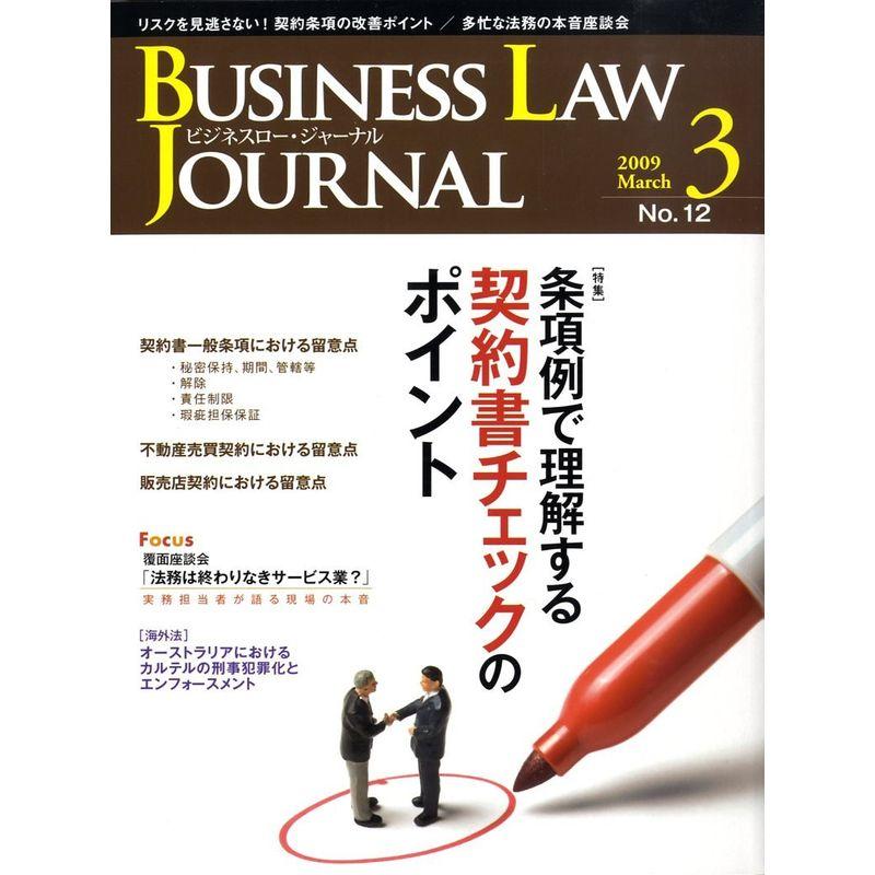 BUSINESS LAW JOURNAL (ビジネスロー・ジャーナル) 2009年 03月号 雑誌