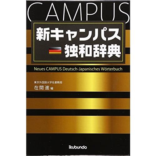 新キャンパス独和辞典