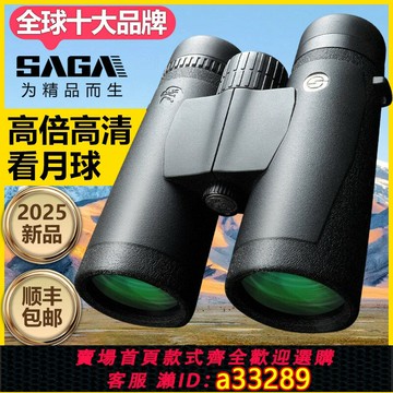 {可打統編 超低價}SAGA薩伽雙筒望遠鏡10X42高倍高清專業級戶外夜視便攜演唱會手機