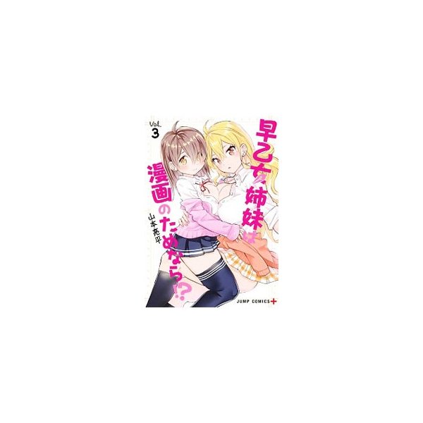 早乙女姉妹は漫画のためなら 3 山本亮平 通販 Lineポイント最大0 5 Get Lineショッピング