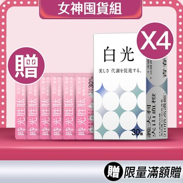 新一代極緻煥妍膠囊 (30顆/盒)｜囤貨4入組 贈韓國膠原三胜肽體驗包X3 ｜ 冰晶白番茄