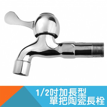 加長型單把陶瓷長栓-4分(1/2")
