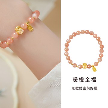 Ray Fair 美好生活系列 暖橙金元福寶袋串珠手環