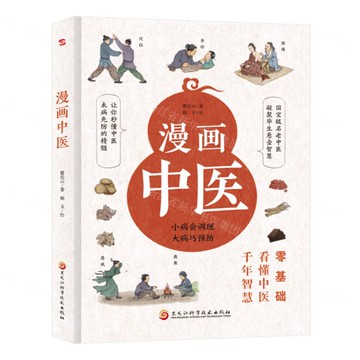 漫畫中醫丨天龍圖書簡體字專賣店丨9787571924591 (tl2424)