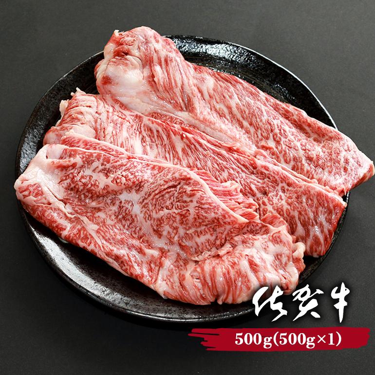 黒毛和牛 佐賀牛 上ロース薄切り 500g しゃぶしゃぶ用 すき焼き用 牛肉 お肉 バーベキュー BBQ キャンプ アウトドア A5ランク〜B4ランク