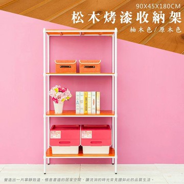 比架王 松木 90x45x180cm全松木四層置物架(烤漆白) /收納架/波浪架/置物架/鐵架