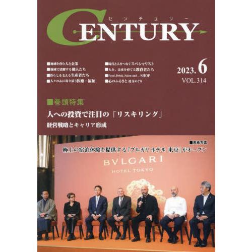 [本 雑誌] センチュリー VOL.314(2023.6) 国際通信社HD USPマネジメント