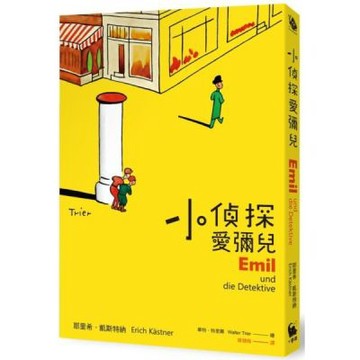 小偵探愛彌兒【城邦讀書花園】