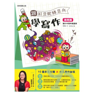 康軒漫畫知識酷跟紅豆妮綠豆兵學寫作(進階篇)