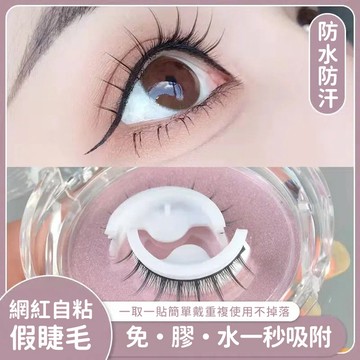 自黏式3D假睫毛 自黏假睫毛 假睫毛 重複使用免膠水 假睫毛三合一 自粘假睫毛 無膠水無磁石 人工睫毛 QJ1331