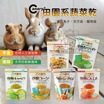 Canary田園系蔬菜乾 小動物蔬菜乾 小寵零食 鼠兔零食 倉鼠零食 鼠零食 小動物精緻點心 蔬菜【亞米屋Yamiya】