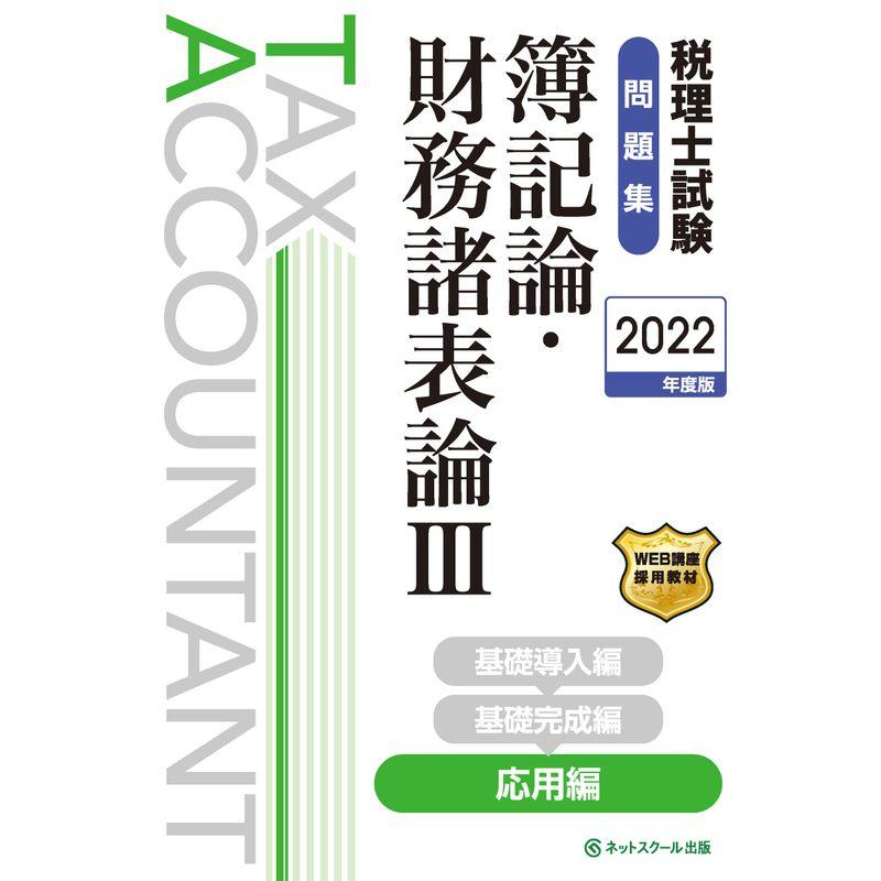 税理士試験問題集簿記論・財務諸表論III応用編2022年度版