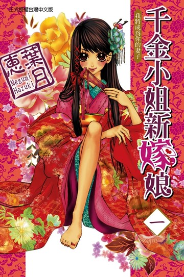 【電子書】千金小姐新嫁娘 (1)