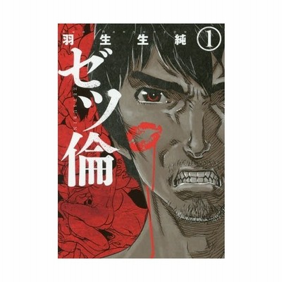 ゼツ倫 １ バンチｃ 羽生生純 著者 通販 Lineポイント最大get Lineショッピング