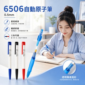 6506自動原子筆 0.5mm 藍筆 黑筆 紅筆 文具 辦公文具