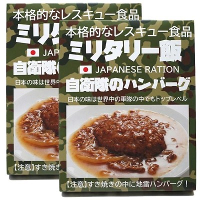 一度は食べてみたい「ミリメシ」2食セット (グルメ 食品 レトルト ミリ飯 自衛隊 湯銭 電子レンジ 非常食 被災地 災害時食料 防災グッズ 防災食糧  PX売店商品) | LINEブランドカタログ