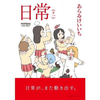 日常 nichijou DVD 全13巻セット あらゐけいいち 日常のDVD/あらゐけいいち【DVD】全13巻