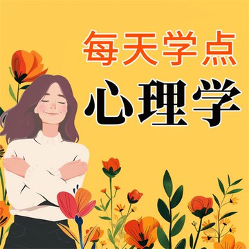 【有聲書】每天学点心理学