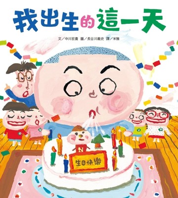 我出生的這一天[二手書_全新]