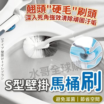 馬桶刷 無死角馬桶刷 S型壁掛馬桶刷 清潔刷 壁掛馬桶刷 廁所 浴廁清潔 馬桶刷子 矽膠 壁掛式 日系馬桶刷