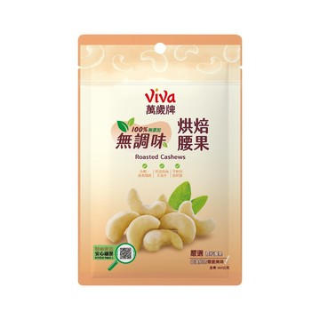 [家速配]萬歲無調味烘焙腰果